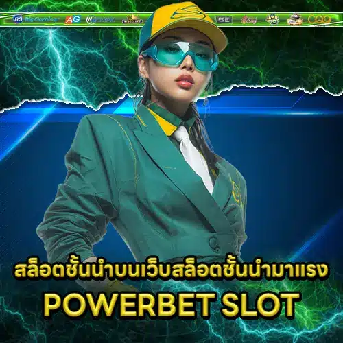 สล็อตชั้นนำบนเว็บสล็อตชั้นนำมาแรง POWERBET SLOT