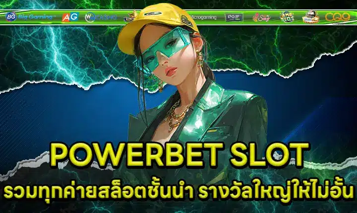 POWERBET SLOT รวมทุกค่ายสล็อตชั้นนำ รางวัลใหญ่ให้ไม่อั้น